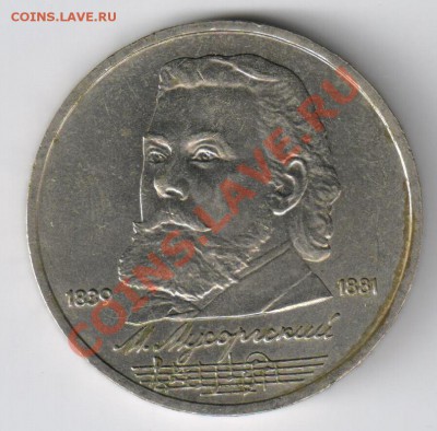 1 рубль МУСОРГСКИЙ до 18.03.2011г 21-00 по МСК - 1 рубль Мусоргский 001