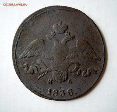 2 копейки 1838, 1839гг. - DSCN7736.JPG