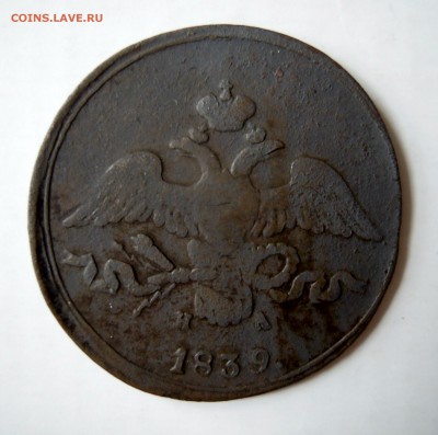2 копейки 1838, 1839гг. - DSCN7734.JPG