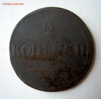 2 копейки 1838, 1839гг. - DSCN7732.JPG