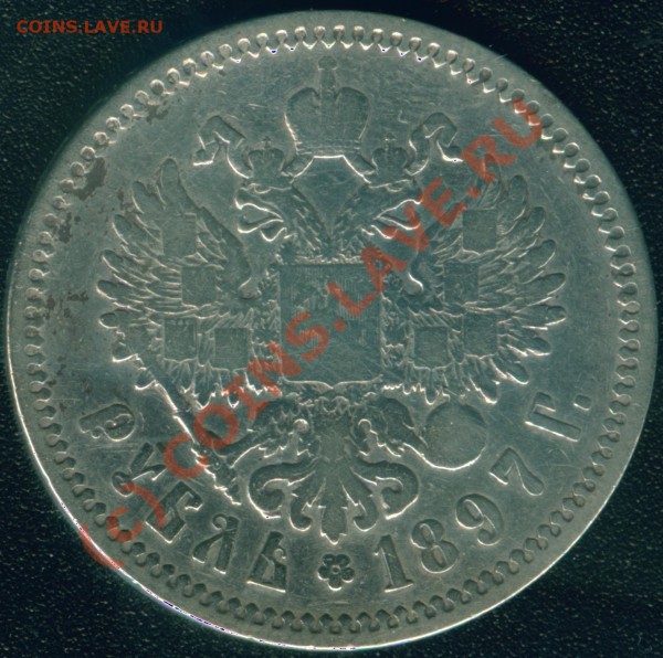 Николаевские 1 руб и 50 коп 1896-1899 года - 1 руб 1897 об.с.-2 Гурт 4 АГ.JPG
