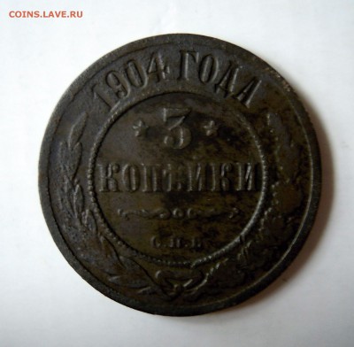 1 копейка 1878г. 2 копейки1899г. 3 копейки 1904г. - DSCN7739.JPG