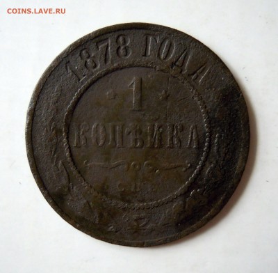 1 копейка 1878г. 2 копейки1899г. 3 копейки 1904г. - DSCN7757.JPG