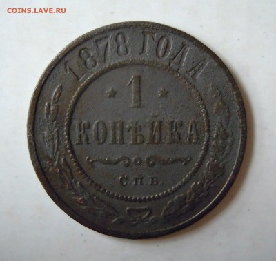 1 копейка 1878г. 2 копейки 1883г. - DSCN7774.JPG