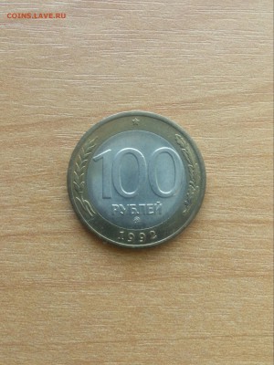100 РУБЛЕЙ 1992 ГОДА ММД ДО 28.10.2017 ГОДА. - 20171026_085345-1
