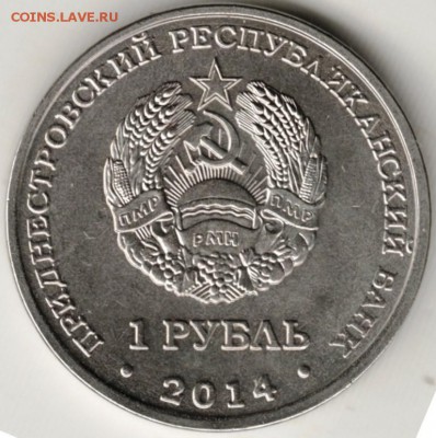 Приднестровье 1 р. 2014 г. БЕНДЕРЫ до 24.00 01.11.17 г. - Scan-171025-0012