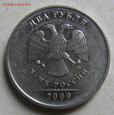 2 рубля 2009 м Н-4.4А по АС (2.33А по ЮК) до 31.10 в 22:00 - 001.JPG