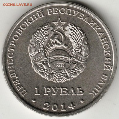 Приднестровье 1 р. 2014 г. ГРИГОРИОПОЛЬ до 24.00 01.11.17 г. - Scan-171025-0014