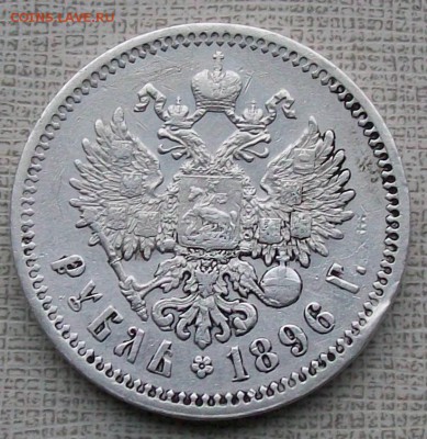 Рубль 1896 г. *(Париж) Оконч. 29.10.2017 г. 22 час. Мск - ф4