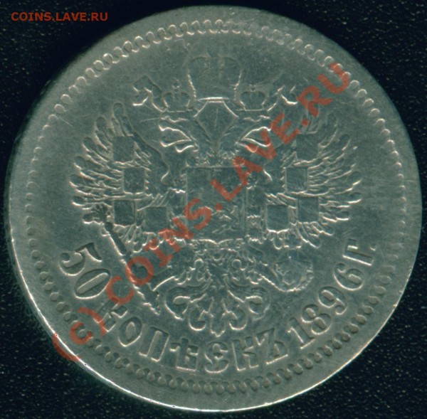 Николаевские 1 руб и 50 коп 1896-1899 года - 50 коп 1896 об.с.-2 Гурт 2 АГ.JPG