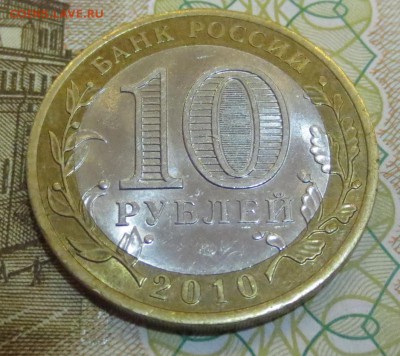 10 рублей Ямало-ненецкий АО.   с 200 рублей - IMG_9488.JPG