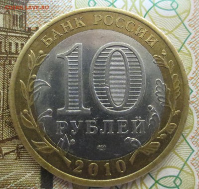 10 рублей Ямало-ненецкий АО.   с 200 рублей - IMG_9487.JPG