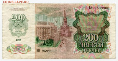 200 рублей 1992 до 31-10-2017 до 22-00 по Москве - 960 А