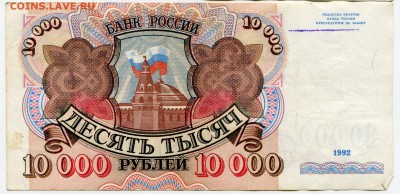 10 000 рублей 1992 до 31-10-2017 до 22-00 по Москве - 724 Р