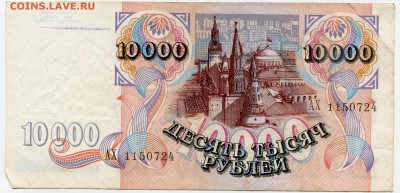 10 000 рублей 1992 до 31-10-2017 до 22-00 по Москве - 724 А