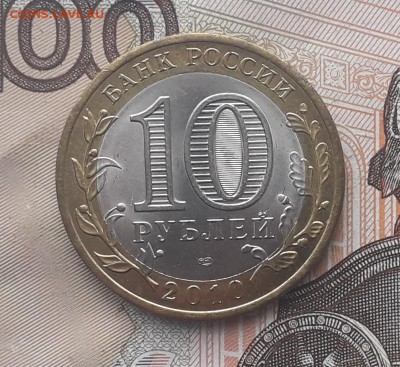10 рублей 2010 Перепись до 31-10-2017 до 22-00 по Москве - Т ПЕРЕПИСЬ А