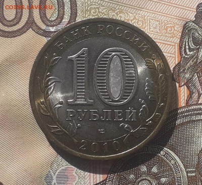 10 рублей 2010 Ненецкий до 31-10-2017 до 22-00 по Москве - С НЕНЕЦКИЙ А