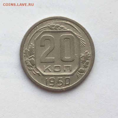 20 копеек 1950 года  до 22.00мск 30.10.2017 - IMG_9737.JPG
