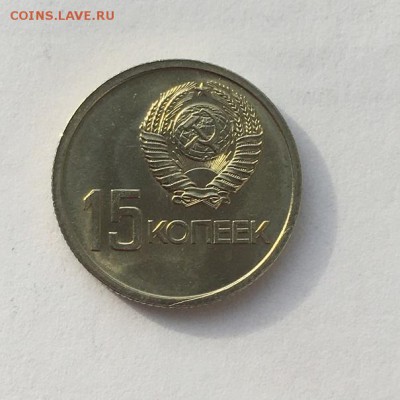15 копеек 1967г. Юбилейная мешковая до 22.00мск 30.10.2017 - IMG_9824.JPG