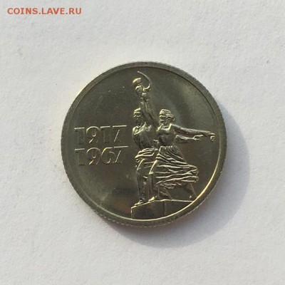 15 копеек 1967г. Юбилейная мешковая до 22.00мск 30.10.2017 - IMG_9823.JPG