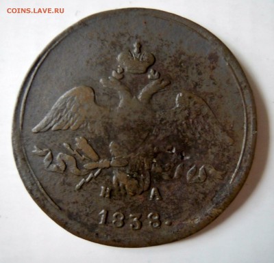 2 копейки 1838г. - DSCN7751.JPG