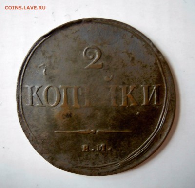 2 копейки 1838г. - DSCN7750.JPG