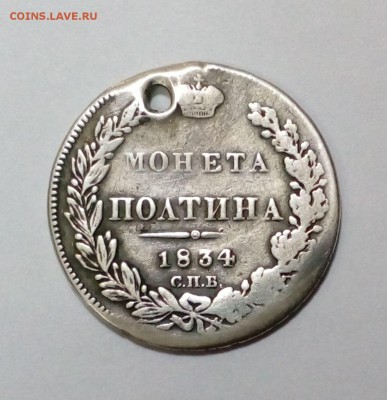 Полтина 1834 года (дырка) с 200р. до 31.10. в 22:20 - IMG_20171026_113248