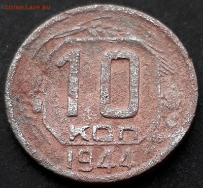 10 копеек 1944г. до 01.11.17 до 22.00 мск - 20171026_121158