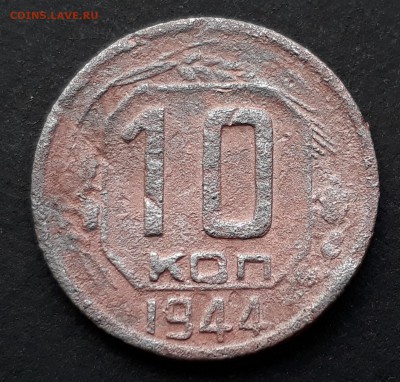 10 копеек 1944г. до 01.11.17 до 22.00 мск - 20171026_121153