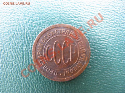 Пол-копейки 1925г. до 18.03.2011г. в 22-00  по МСК - IMG_1369.JPG