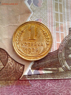 1 копейка 1926 до 26.10 до 22-30 - 1