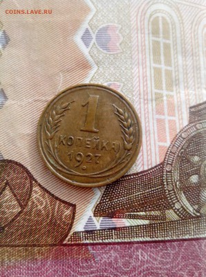 1 копейка 1927 до 26.10 до 22-30 - 1