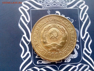 1 копейка 1928 до 26.10 до 22-30 - 3