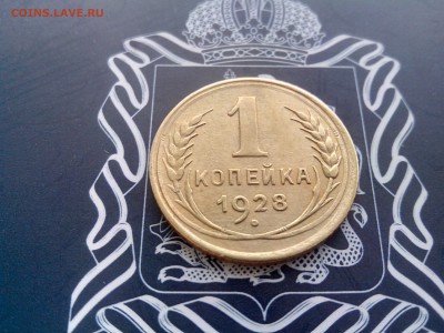 1 копейка 1928 до 26.10 до 22-30 - 2