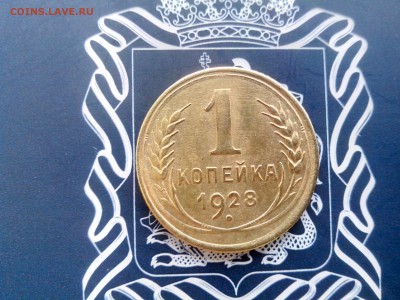 1 копейка 1928 до 26.10 до 22-30 - 1