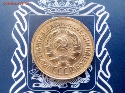 1 копейка 1931 до 26.10 до 22-30 - 3