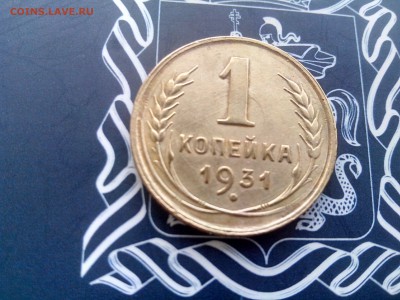 1 копейка 1931 до 26.10 до 22-30 - 2