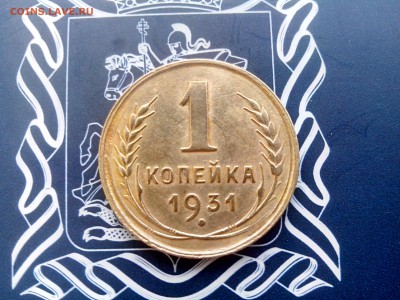 1 копейка 1931 до 26.10 до 22-30 - 1