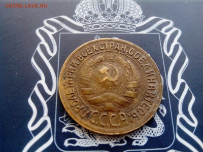 1 копейка 1934 до 26.10 до 22-30 - 4