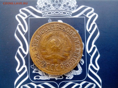 1 копейка 1934 до 26.10 до 22-30 - 3