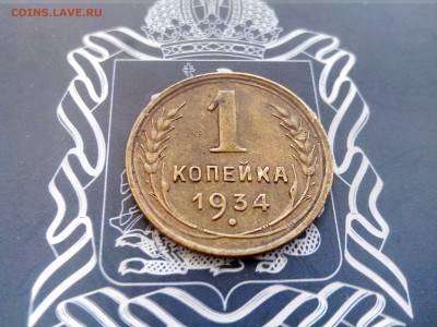 1 копейка 1934 до 26.10 до 22-30 - 2
