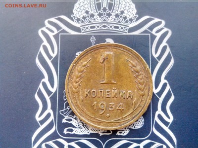 1 копейка 1934 до 26.10 до 22-30 - 1