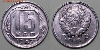 15 копеек 1943г. UNC   с 200р. до 26 окт. в 22:00 - 1