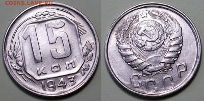 15 копеек 1943г. UNC   с 200р. до 26 окт. в 22:00 - 2
