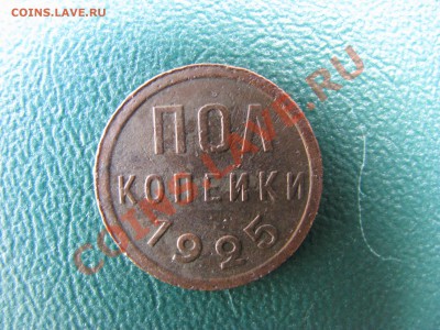 Пол-копейки 1925г. до 18.03.2011г. в 22-00  по МСК - IMG_1347.JPG