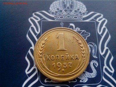 1 копейка 1937 до 26.10 до 22-30 - 2