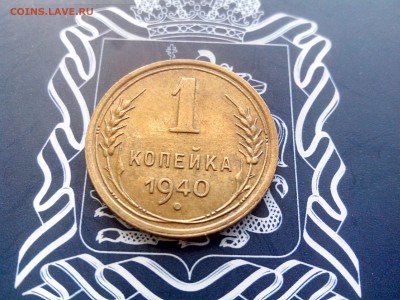 1 копейка 1940 до 26.10 до 22-30 - 2