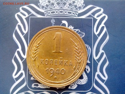 1 копейка 1940 до 26.10 до 22-30 - 1