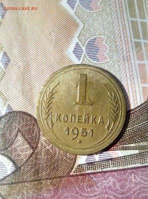 1 копейка 1951 до 26.10 до 22-30 - 1
