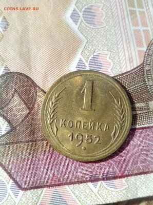 1 копейка 1952 до 26.10 до 22-30 - 1